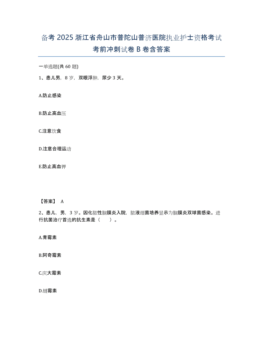 备考2025浙江省舟山市普陀山普济医院执业护士资格考试考前冲刺试卷B卷含答案_第1页