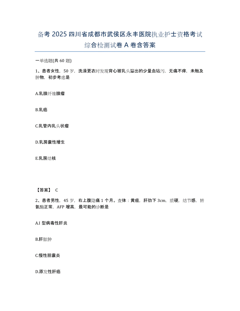 备考2025四川省成都市武侯区永丰医院执业护士资格考试综合检测试卷A卷含答案_第1页