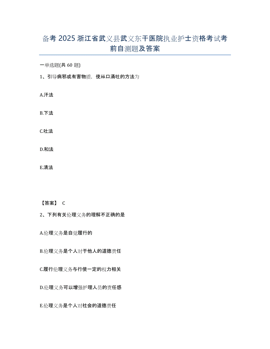 备考2025浙江省武义县武义东干医院执业护士资格考试考前自测题及答案_第1页