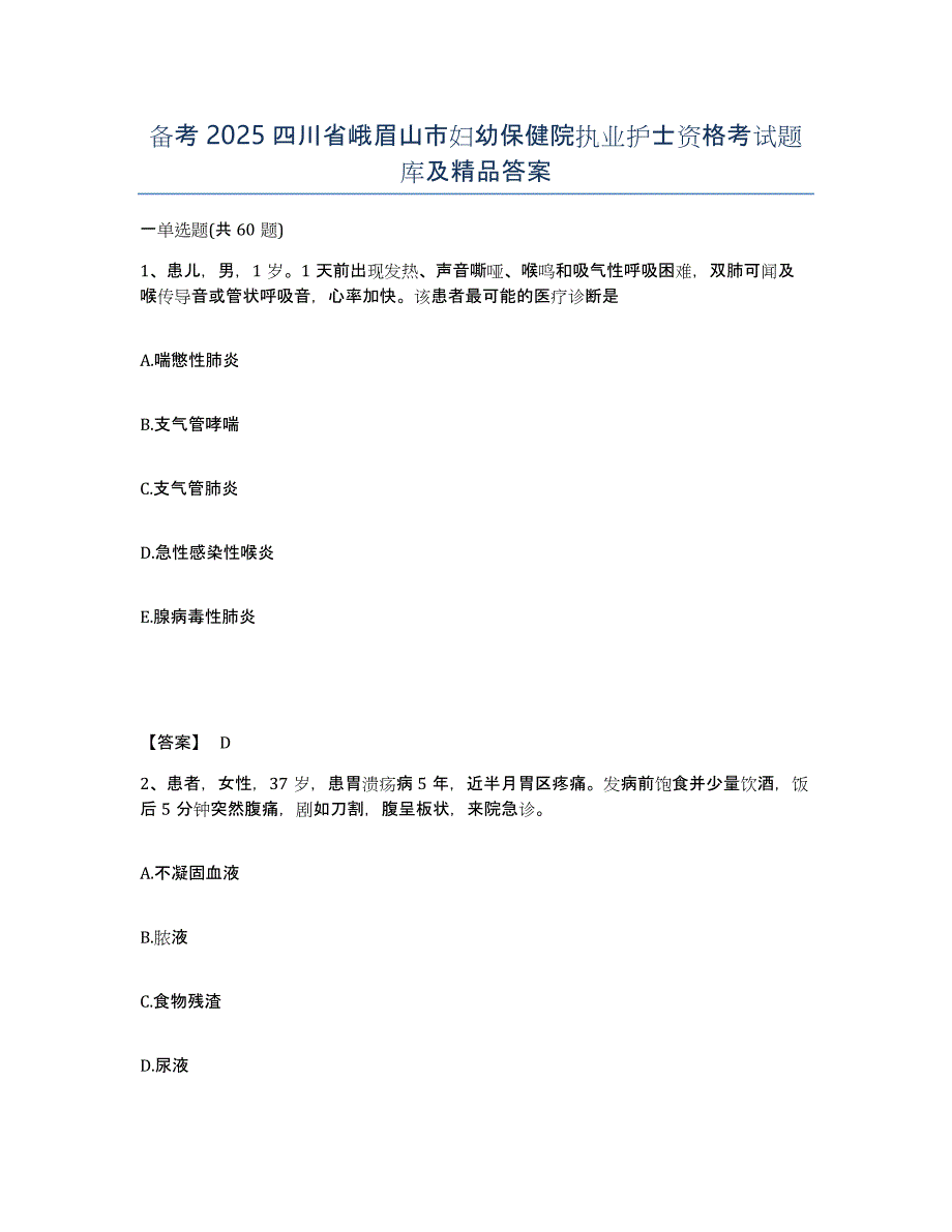 备考2025四川省峨眉山市妇幼保健院执业护士资格考试题库及答案_第1页