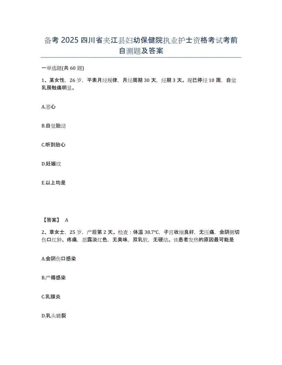 备考2025四川省夹江县妇幼保健院执业护士资格考试考前自测题及答案_第1页