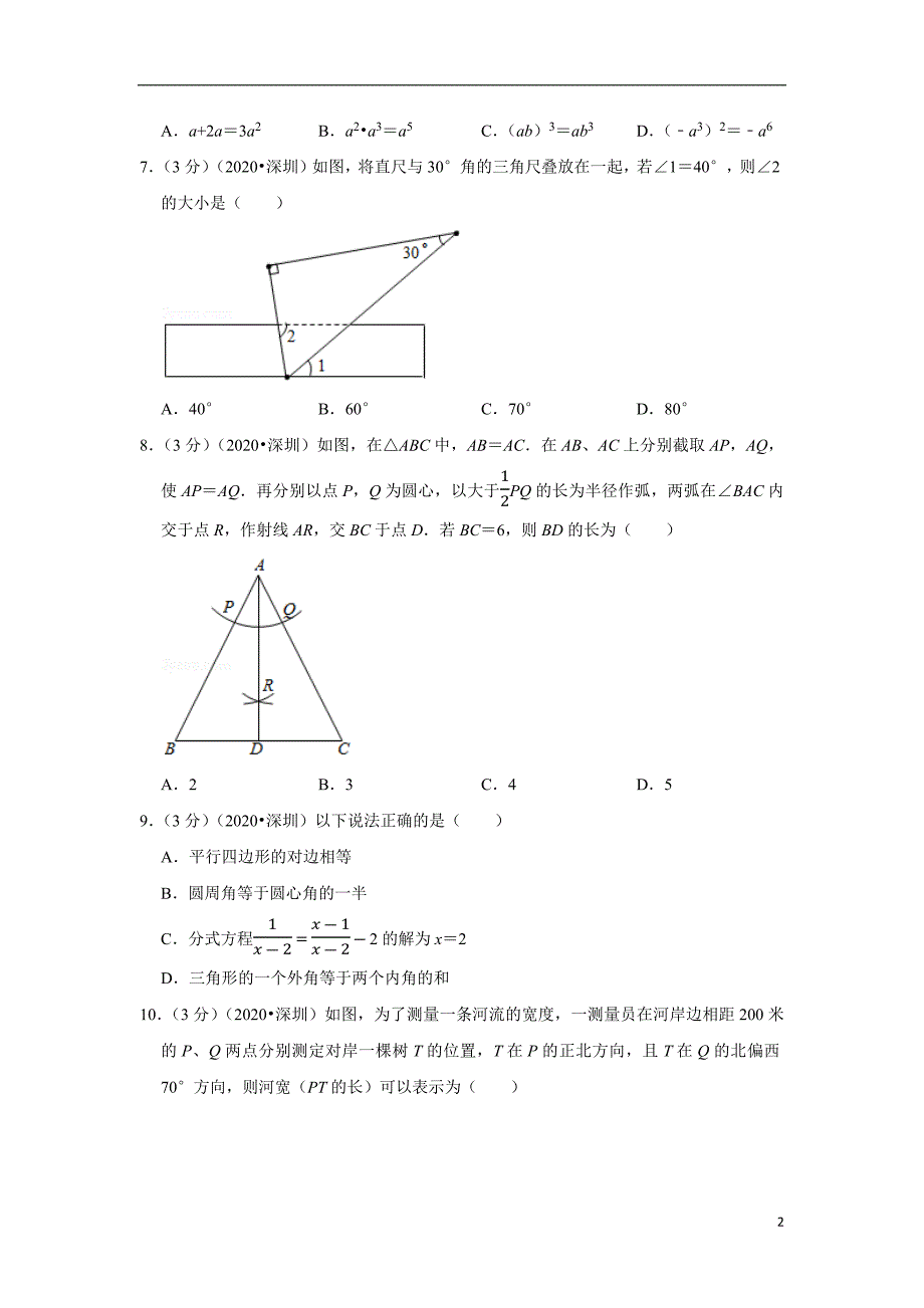 2021年广东省深圳市中考数学试卷(4)_第2页