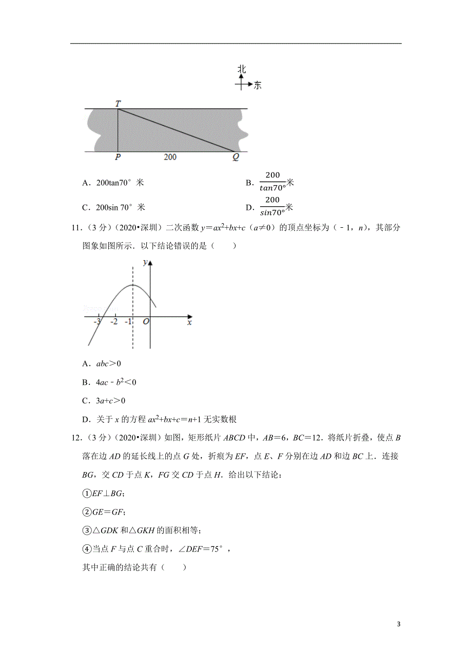 2021年广东省深圳市中考数学试卷(4)_第3页