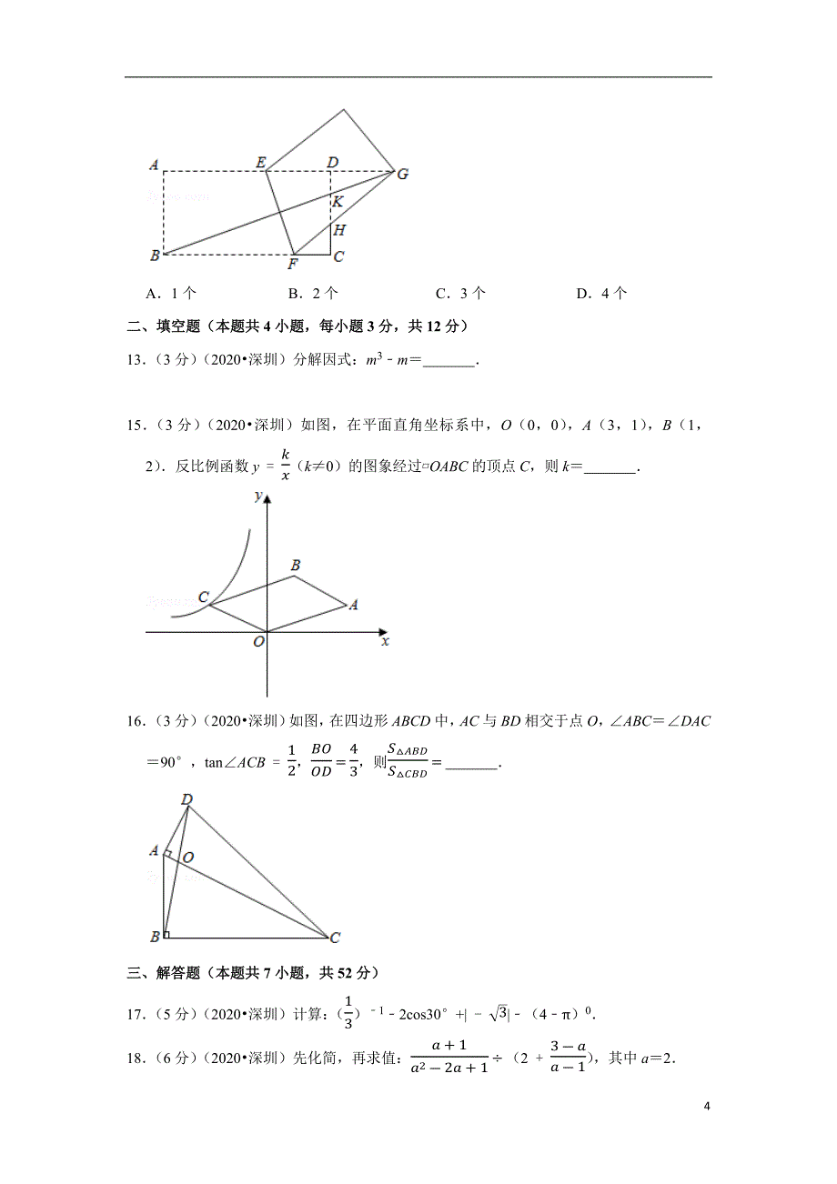 2021年广东省深圳市中考数学试卷(4)_第4页