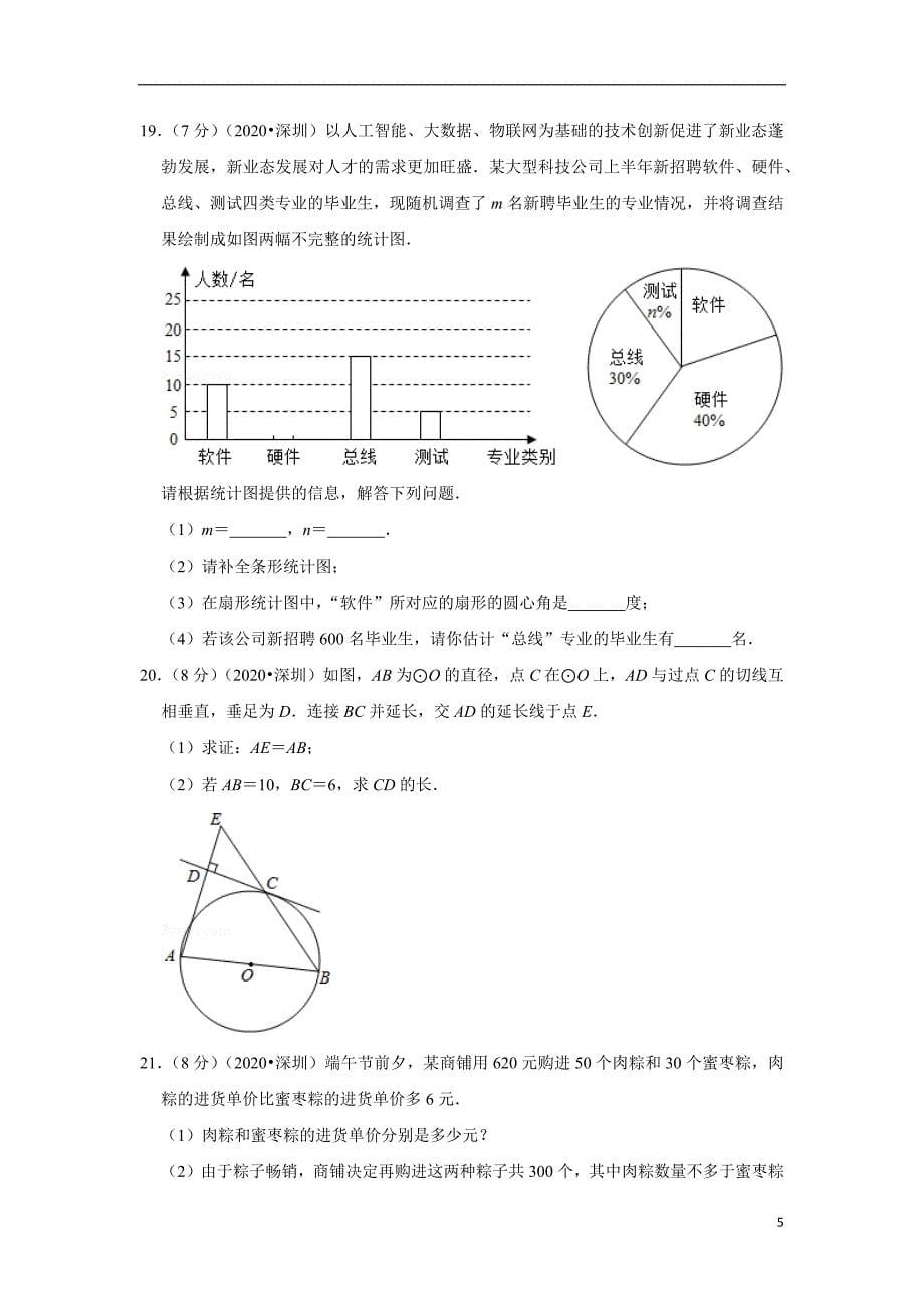 2021年广东省深圳市中考数学试卷(4)_第5页