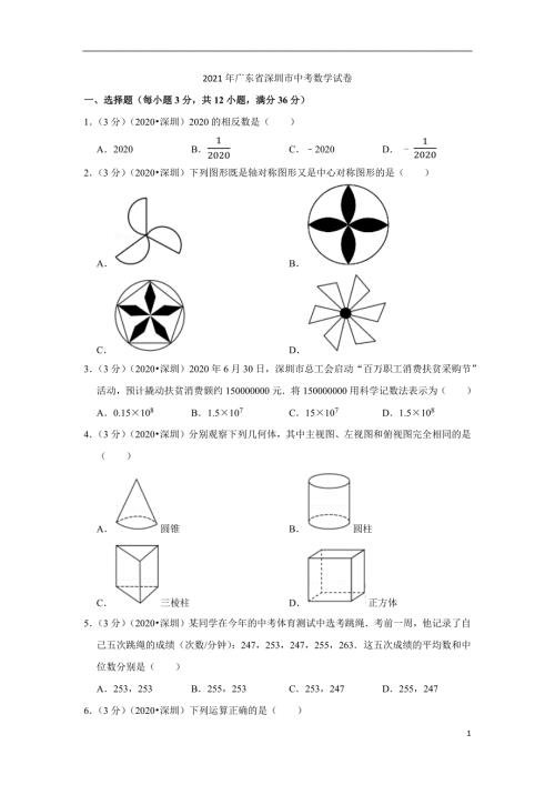 2021年广东省深圳市中考数学试卷(4)