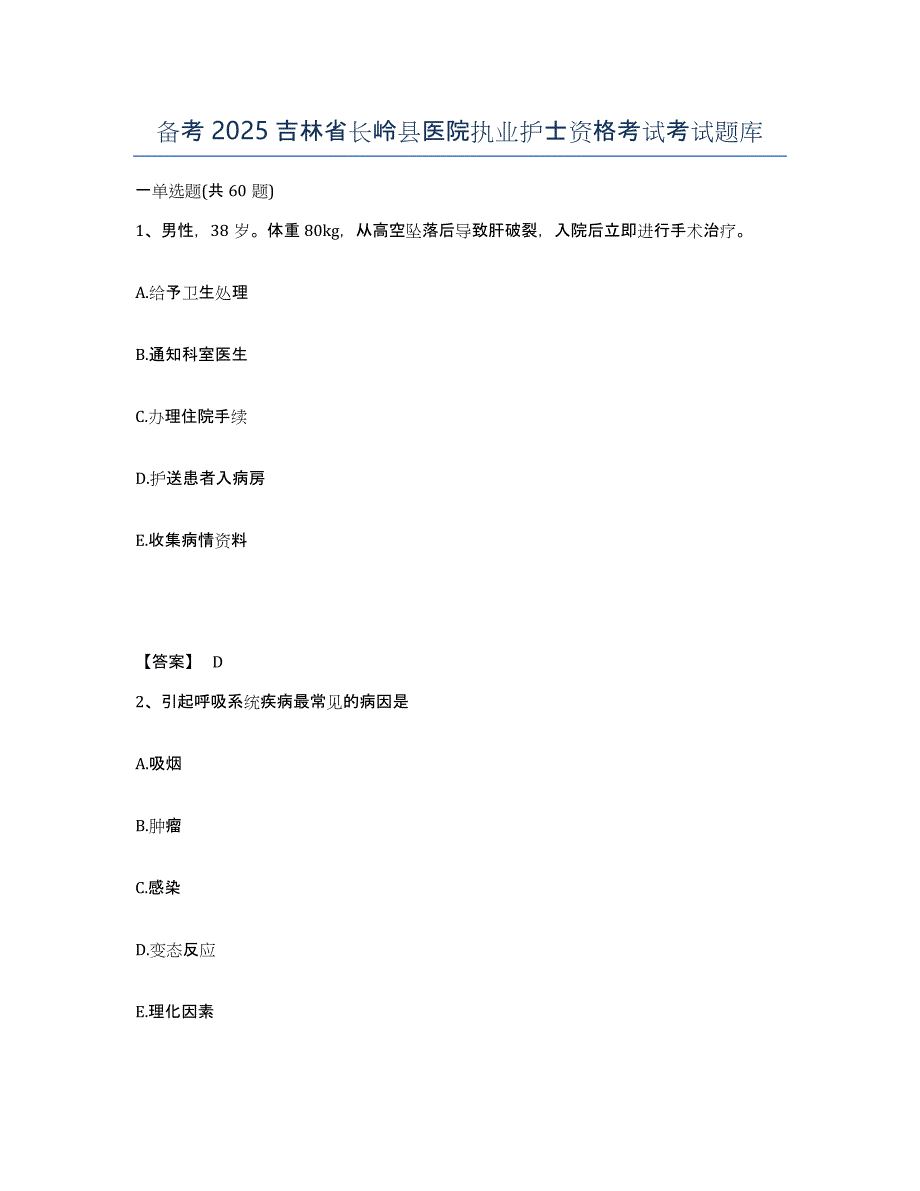 备考2025吉林省长岭县医院执业护士资格考试考试题库_第1页