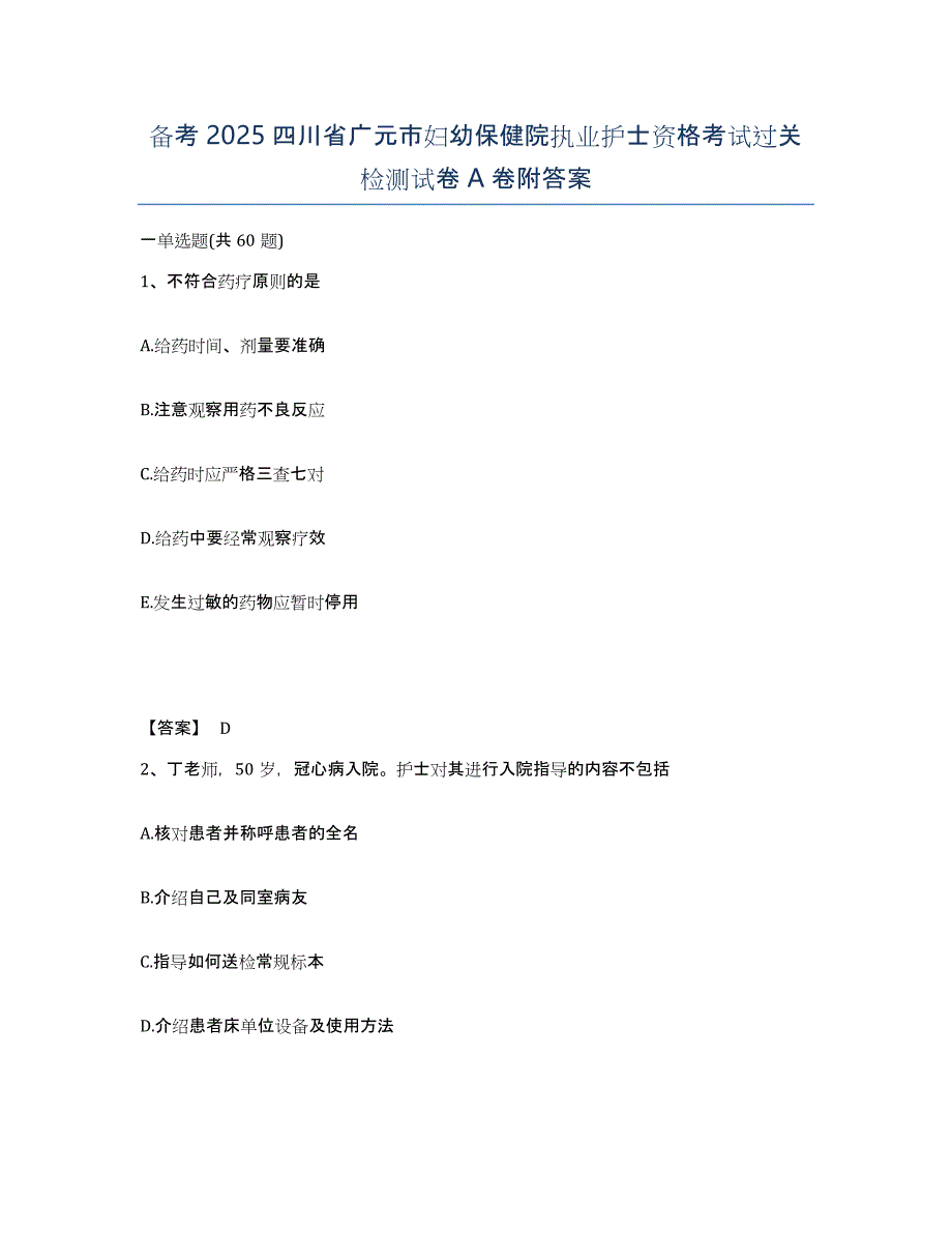 备考2025四川省广元市妇幼保健院执业护士资格考试过关检测试卷A卷附答案_第1页