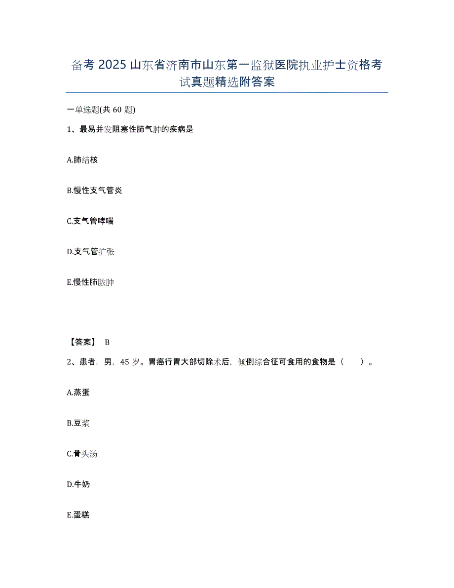 备考2025山东省济南市山东第一监狱医院执业护士资格考试真题附答案_第1页