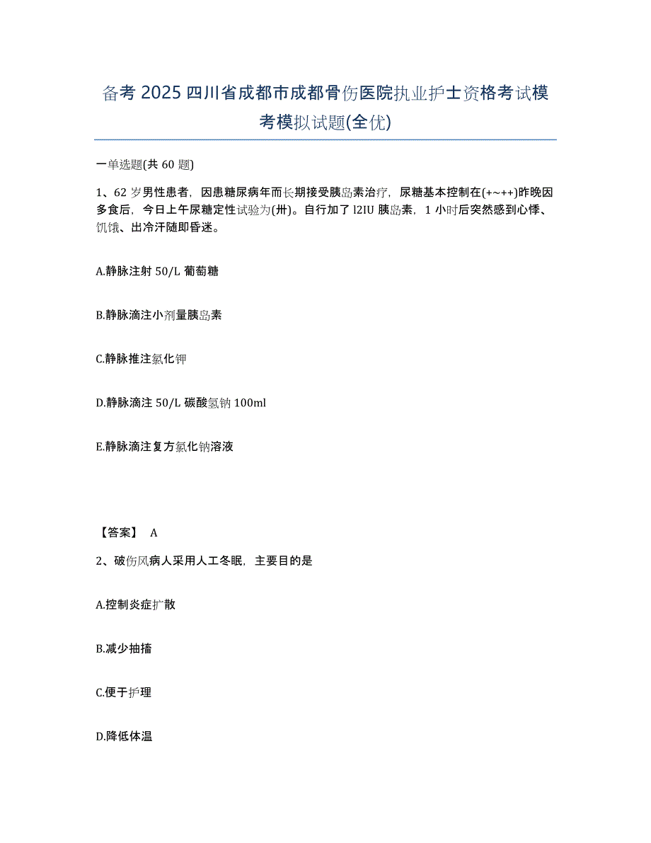 备考2025四川省成都市成都骨伤医院执业护士资格考试模考模拟试题(全优)_第1页