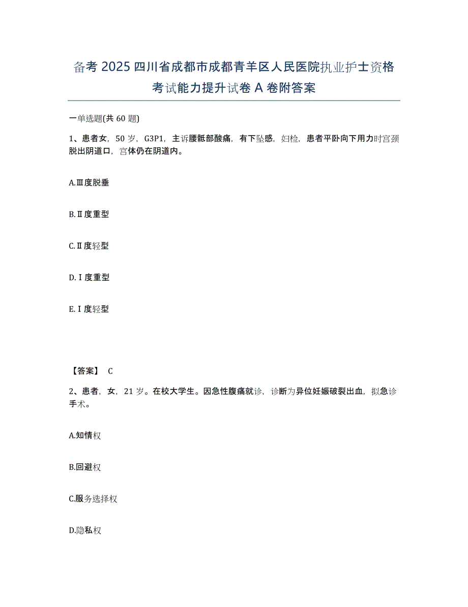 备考2025四川省成都市成都青羊区人民医院执业护士资格考试能力提升试卷A卷附答案_第1页