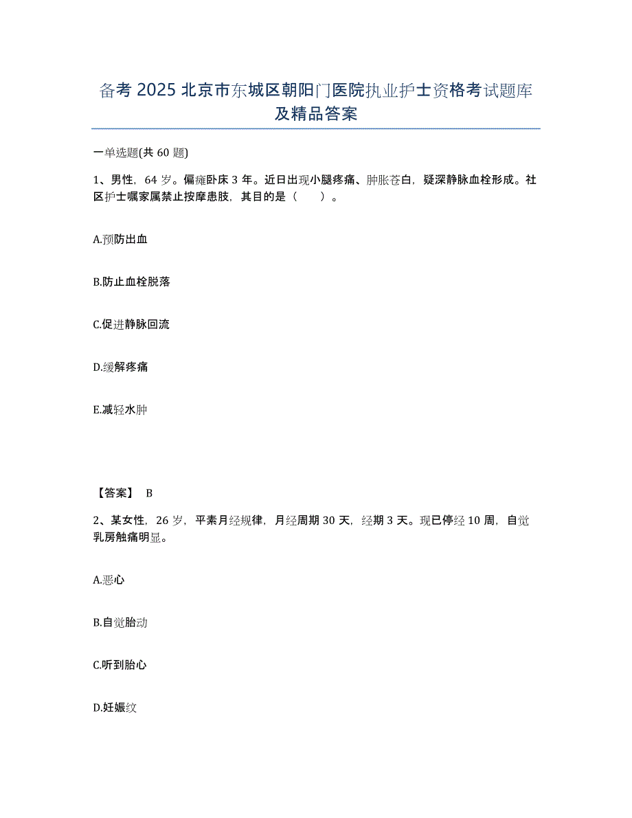 备考2025北京市东城区朝阳门医院执业护士资格考试题库及答案_第1页