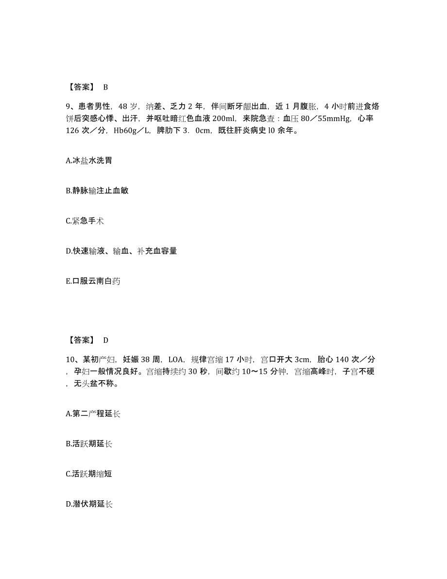 备考2025四川省营山县妇幼保健院执业护士资格考试能力测试试卷A卷附答案_第5页