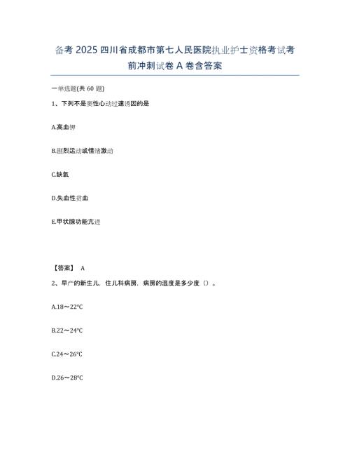 备考2025四川省成都市第七人民医院执业护士资格考试考前冲刺试卷A卷含答案