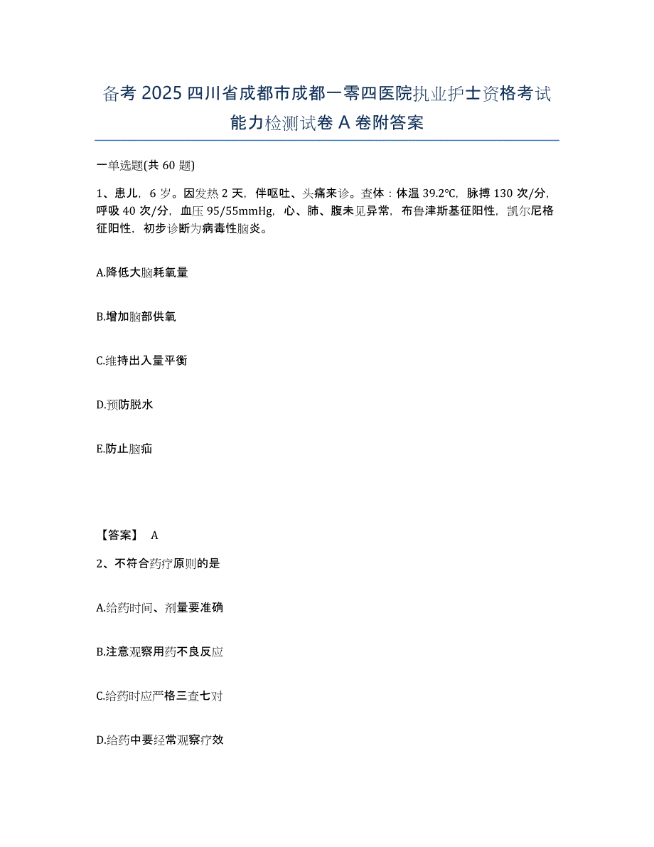 备考2025四川省成都市成都一零四医院执业护士资格考试能力检测试卷A卷附答案_第1页