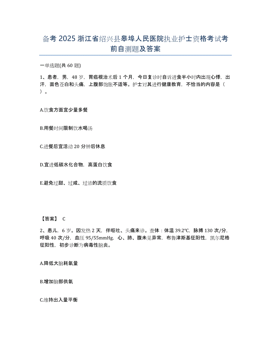 备考2025浙江省绍兴县皋埠人民医院执业护士资格考试考前自测题及答案_第1页