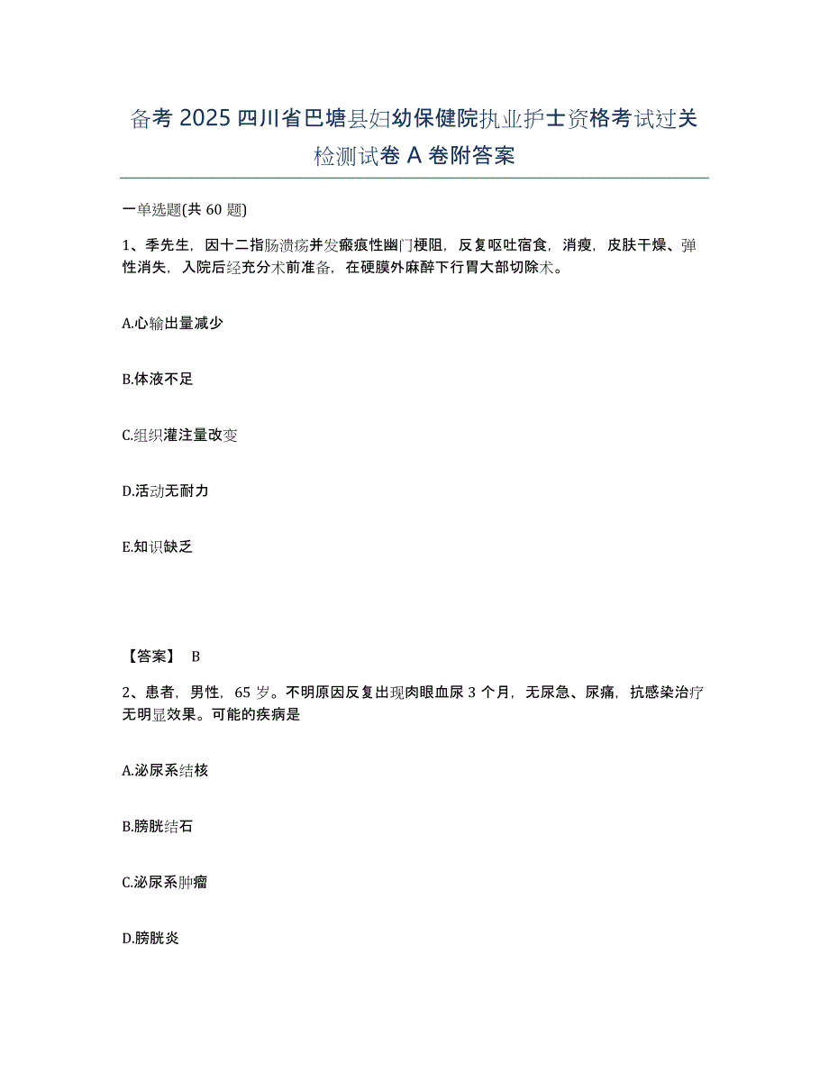 备考2025四川省巴塘县妇幼保健院执业护士资格考试过关检测试卷A卷附答案_第1页