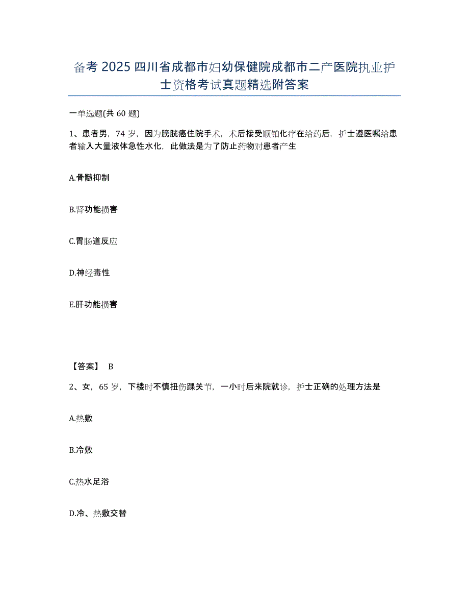 备考2025四川省成都市妇幼保健院成都市二产医院执业护士资格考试真题附答案_第1页