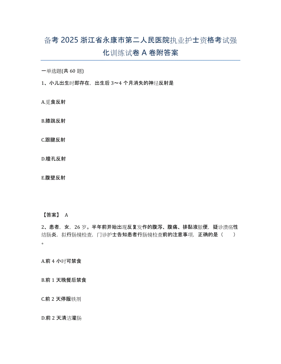 备考2025浙江省永康市第二人民医院执业护士资格考试强化训练试卷A卷附答案_第1页