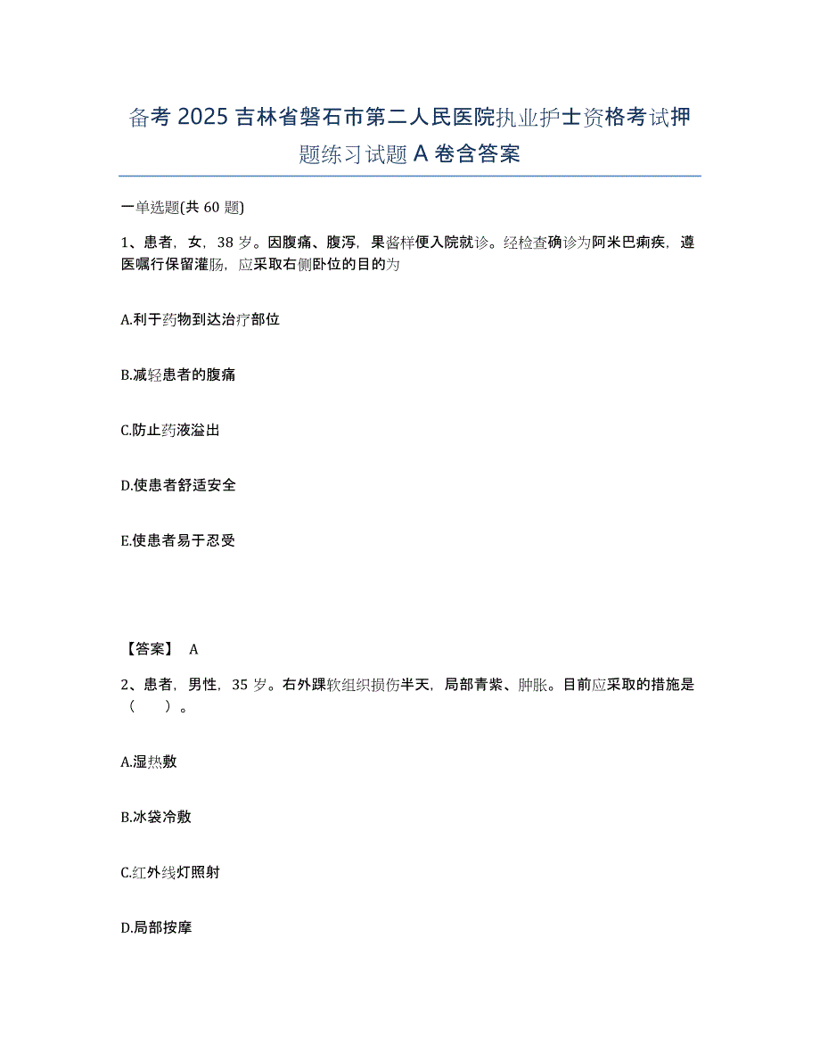 备考2025吉林省磐石市第二人民医院执业护士资格考试押题练习试题A卷含答案_第1页