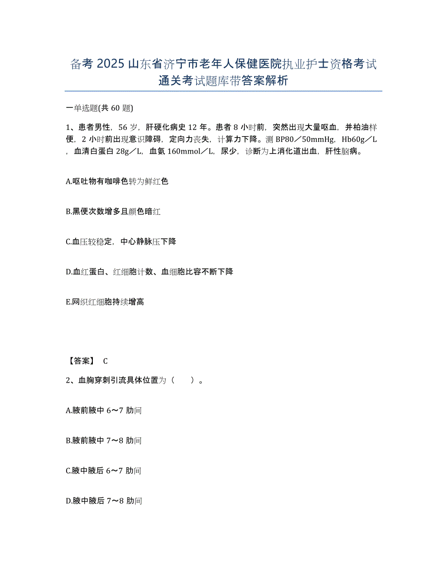 备考2025山东省济宁市老年人保健医院执业护士资格考试通关考试题库带答案解析_第1页