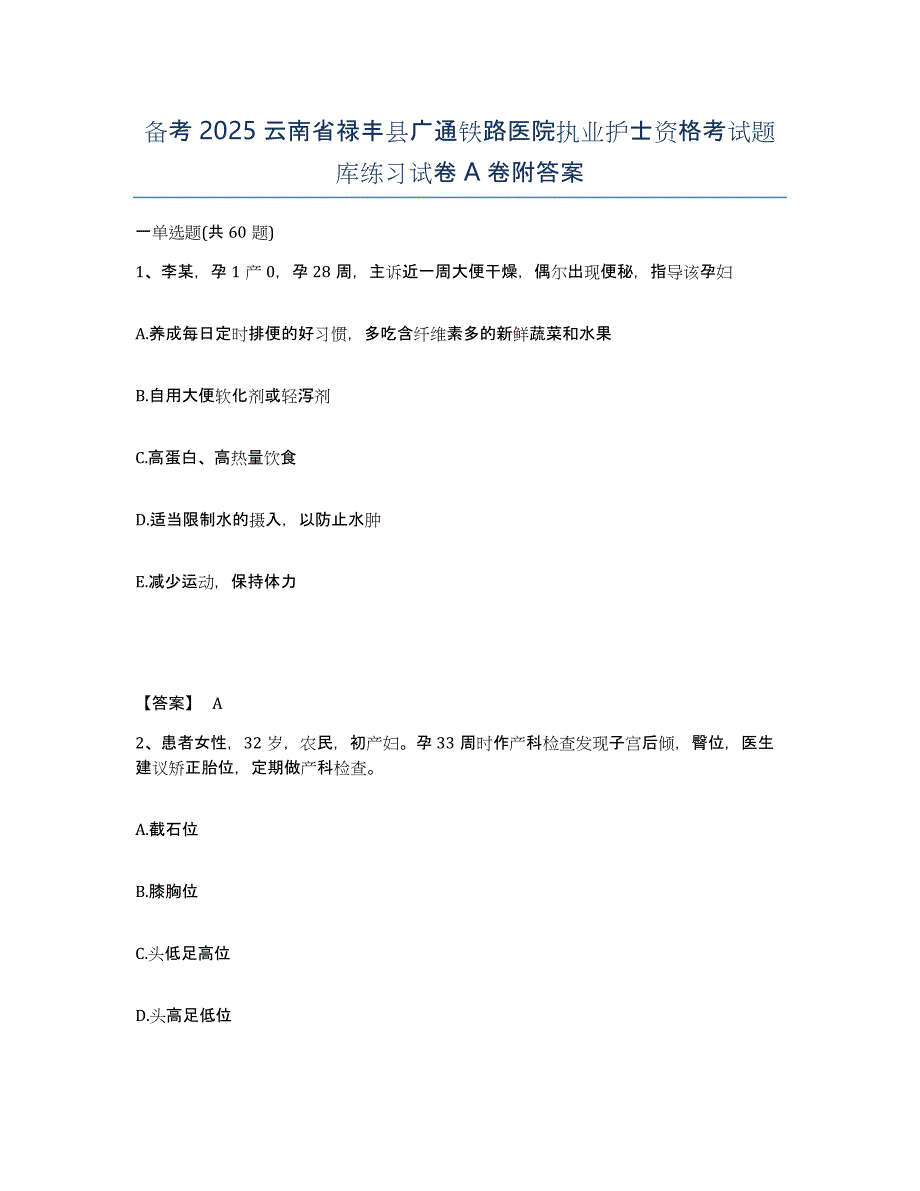 备考2025云南省禄丰县广通铁路医院执业护士资格考试题库练习试卷A卷附答案_第1页