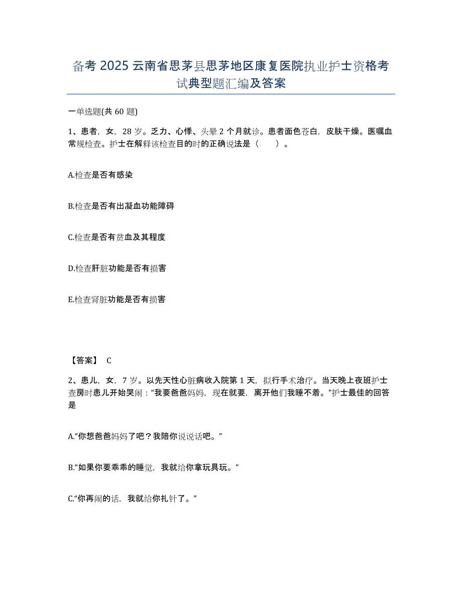 备考2025云南省思茅县思茅地区康复医院执业护士资格考试典型题汇编及答案_第1页