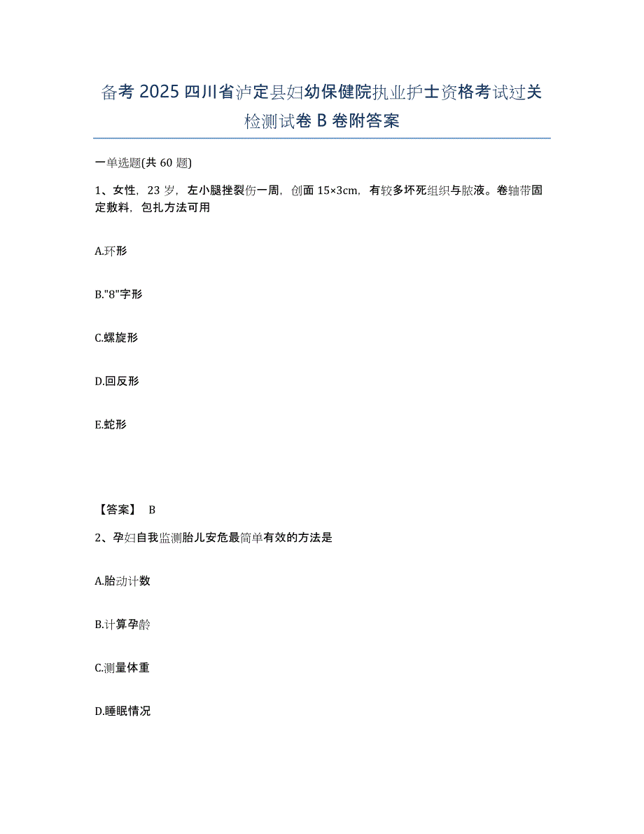 备考2025四川省泸定县妇幼保健院执业护士资格考试过关检测试卷B卷附答案_第1页