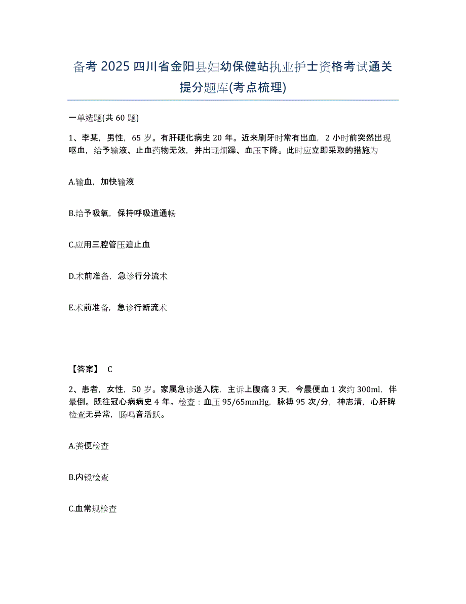 备考2025四川省金阳县妇幼保健站执业护士资格考试通关提分题库(考点梳理)_第1页