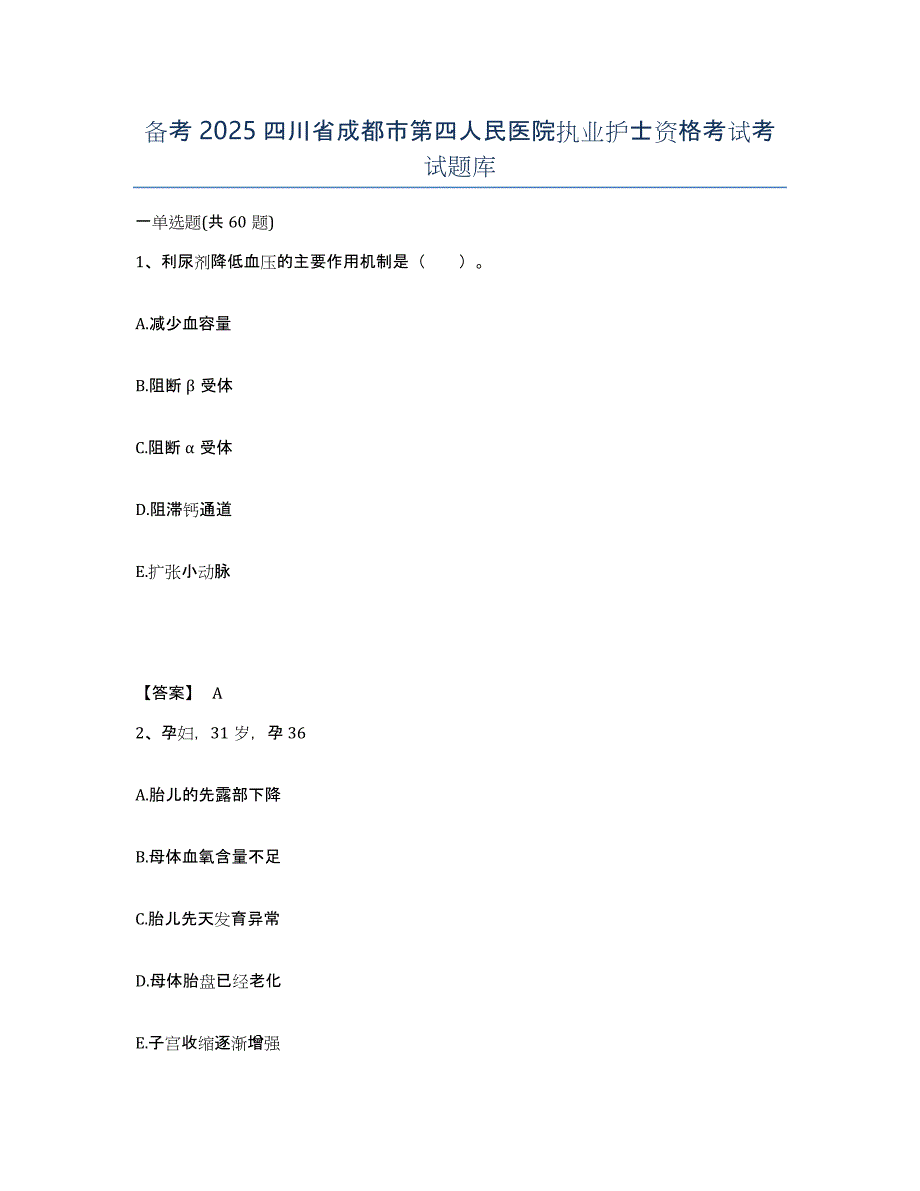 备考2025四川省成都市第四人民医院执业护士资格考试考试题库_第1页