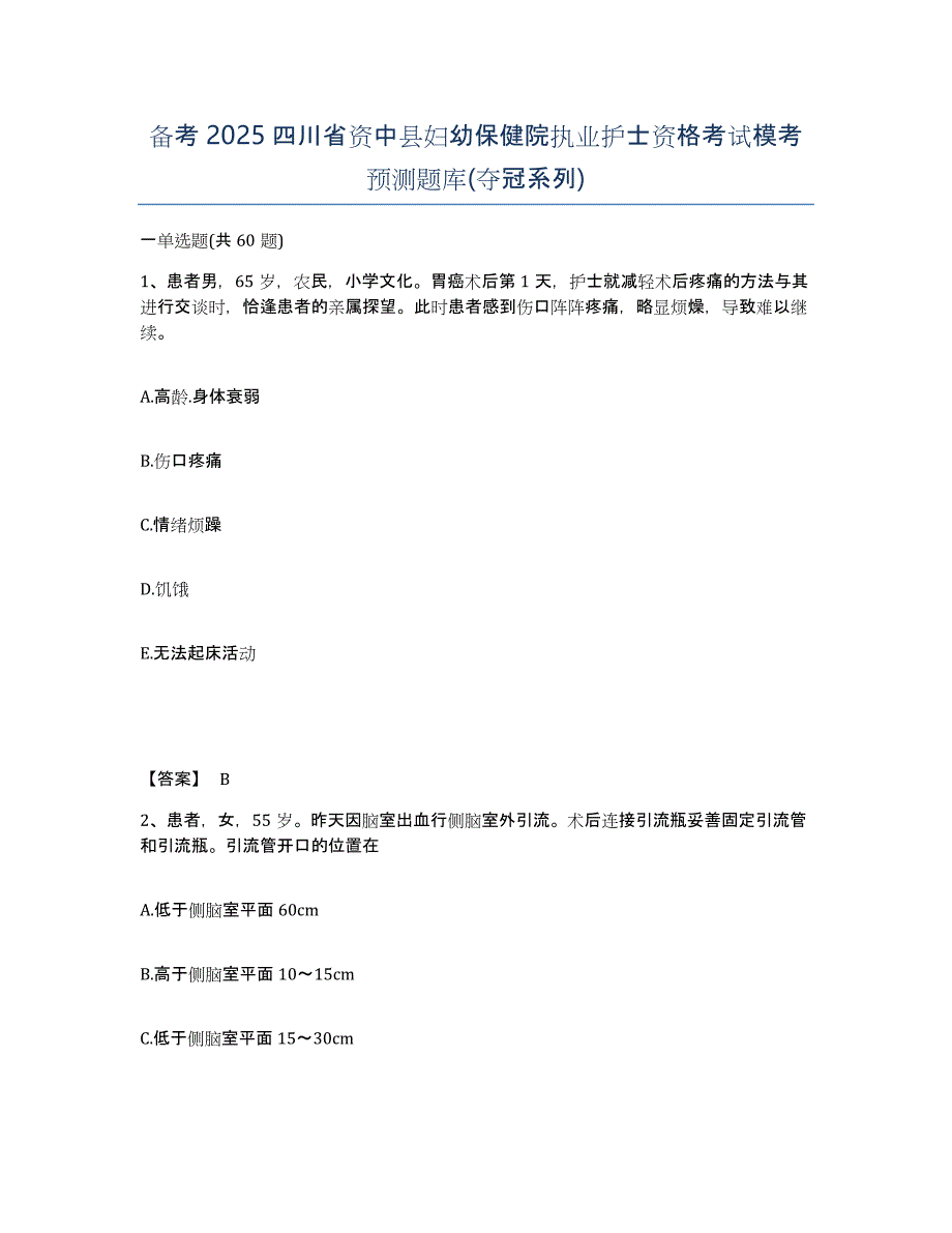 备考2025四川省资中县妇幼保健院执业护士资格考试模考预测题库(夺冠系列)_第1页