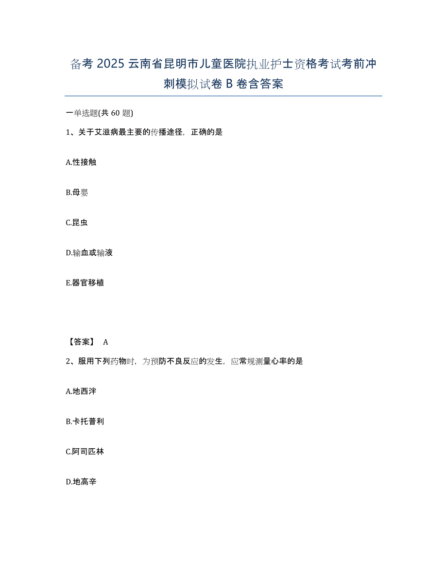 备考2025云南省昆明市儿童医院执业护士资格考试考前冲刺模拟试卷B卷含答案_第1页