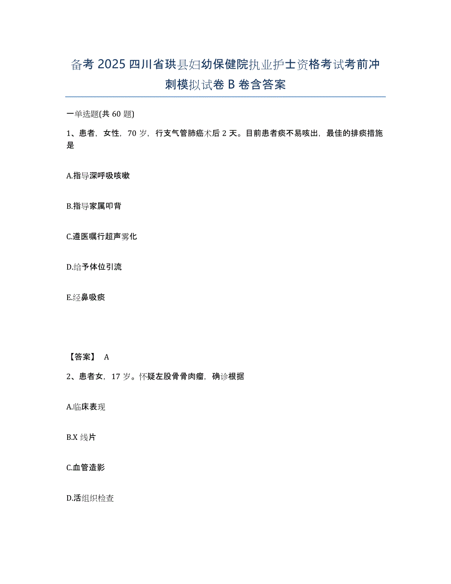 备考2025四川省珙县妇幼保健院执业护士资格考试考前冲刺模拟试卷B卷含答案_第1页