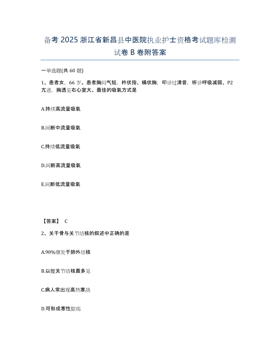 备考2025浙江省新昌县中医院执业护士资格考试题库检测试卷B卷附答案_第1页