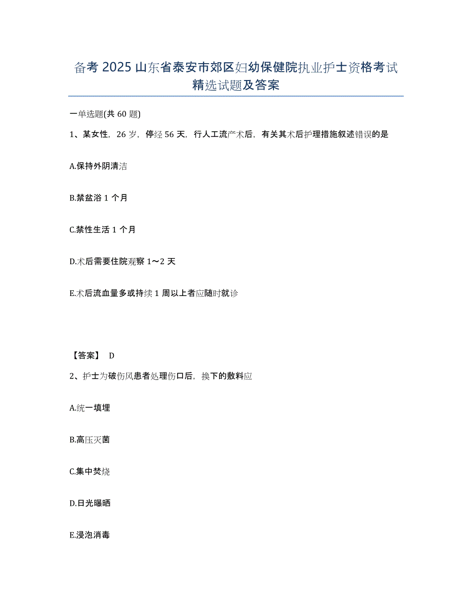 备考2025山东省泰安市郊区妇幼保健院执业护士资格考试试题及答案_第1页