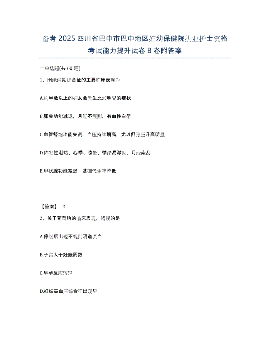 备考2025四川省巴中市巴中地区妇幼保健院执业护士资格考试能力提升试卷B卷附答案_第1页