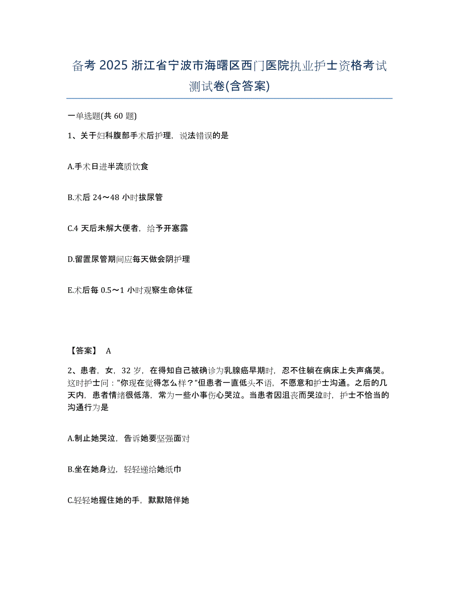 备考2025浙江省宁波市海曙区西门医院执业护士资格考试测试卷(含答案)_第1页