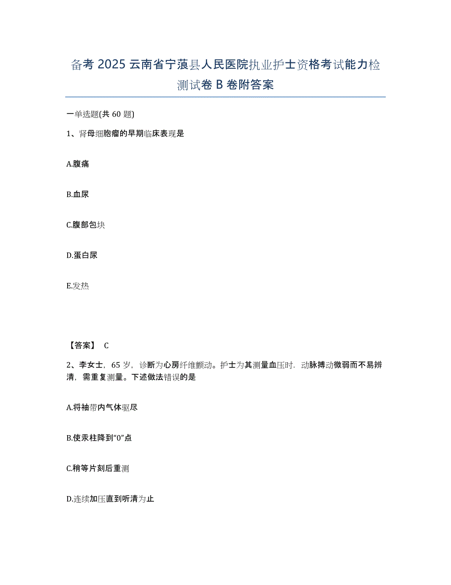 备考2025云南省宁蒗县人民医院执业护士资格考试能力检测试卷B卷附答案_第1页