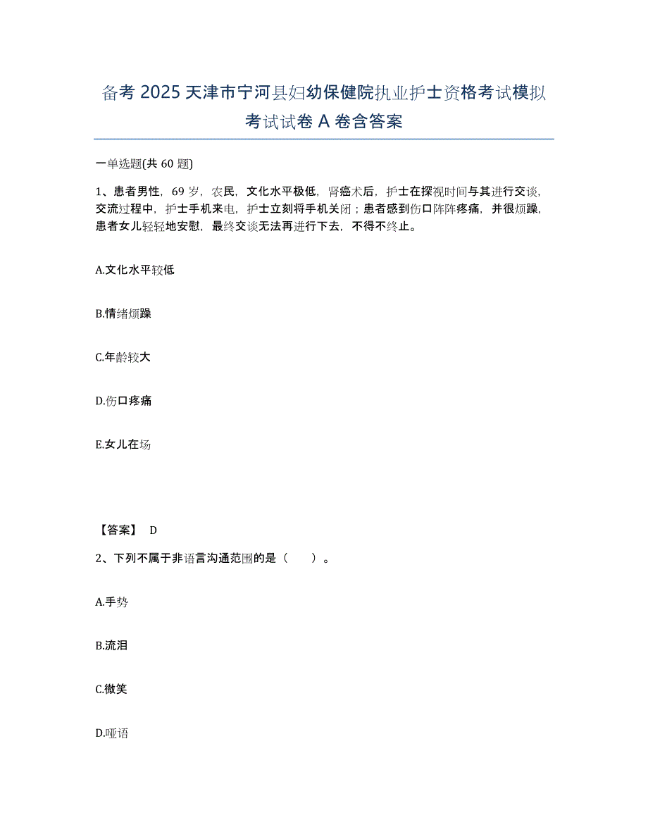 备考2025天津市宁河县妇幼保健院执业护士资格考试模拟考试试卷A卷含答案_第1页