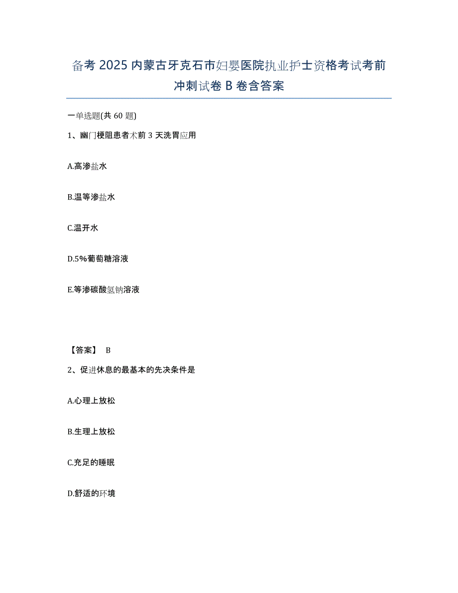 备考2025内蒙古牙克石市妇婴医院执业护士资格考试考前冲刺试卷B卷含答案_第1页