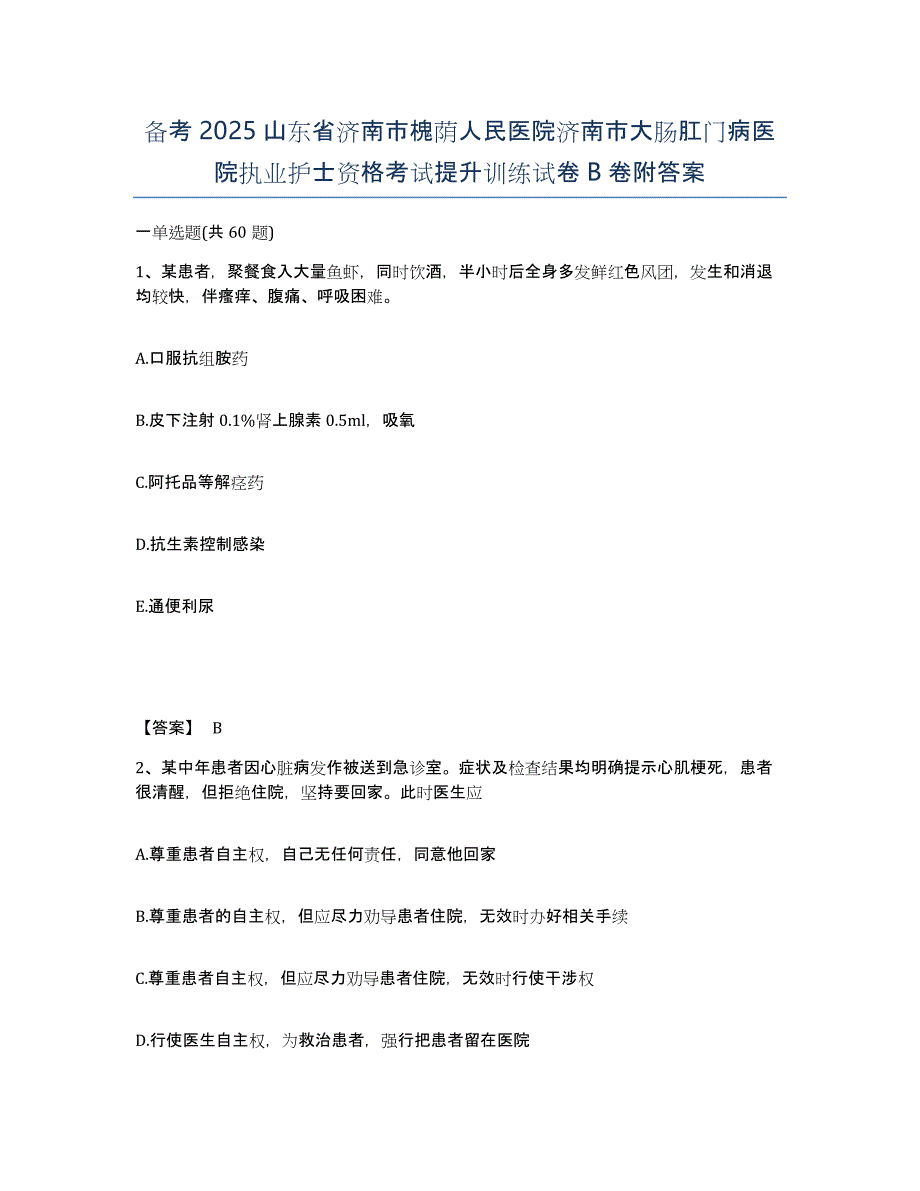 备考2025山东省济南市槐荫人民医院济南市大肠肛门病医院执业护士资格考试提升训练试卷B卷附答案_第1页