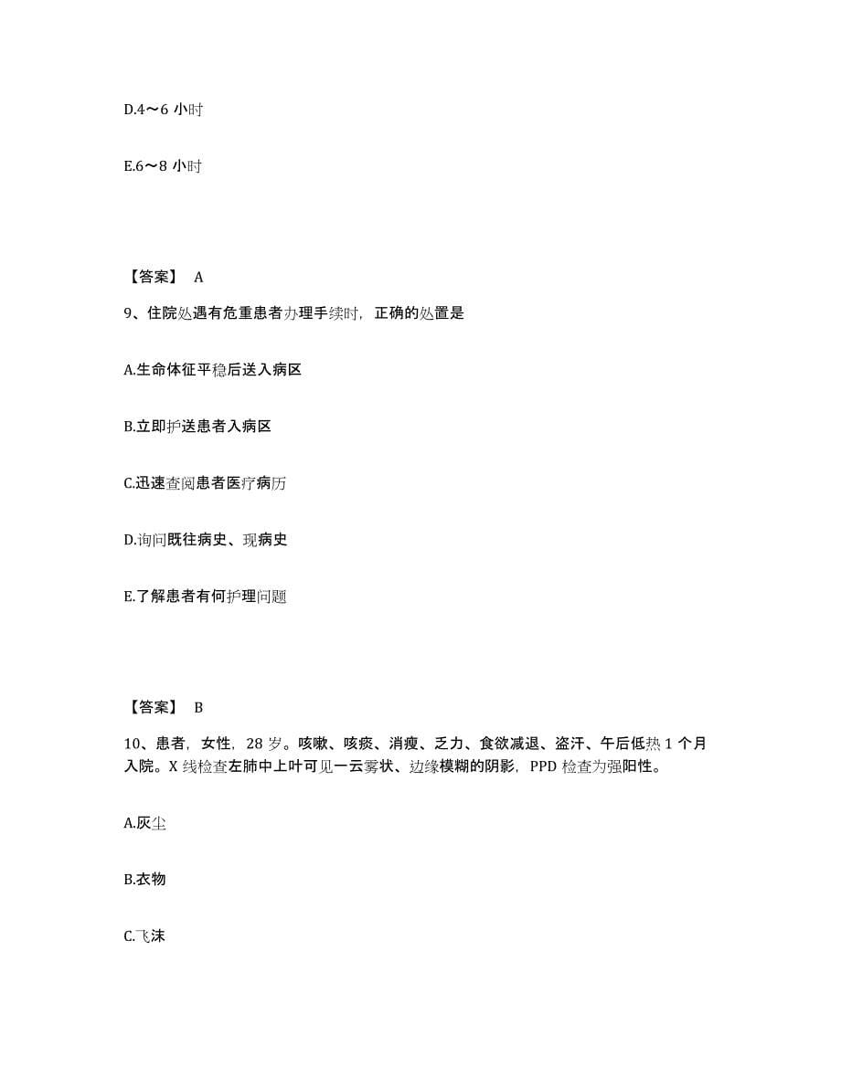 备考2025山东省济南市槐荫人民医院济南市大肠肛门病医院执业护士资格考试提升训练试卷B卷附答案_第5页