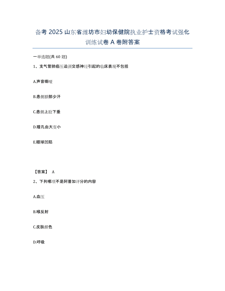 备考2025山东省潍坊市妇幼保健院执业护士资格考试强化训练试卷A卷附答案_第1页