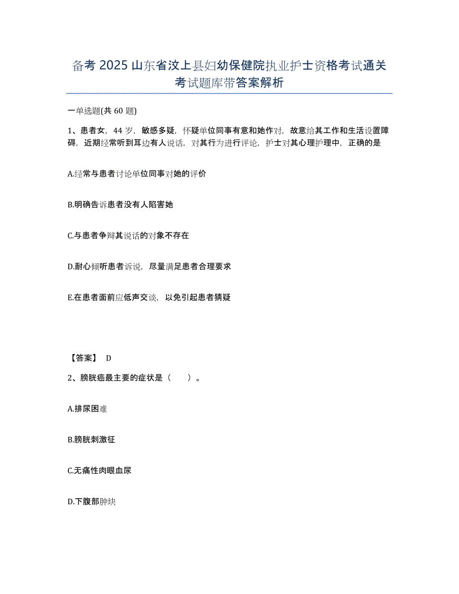 备考2025山东省汶上县妇幼保健院执业护士资格考试通关考试题库带答案解析_第1页