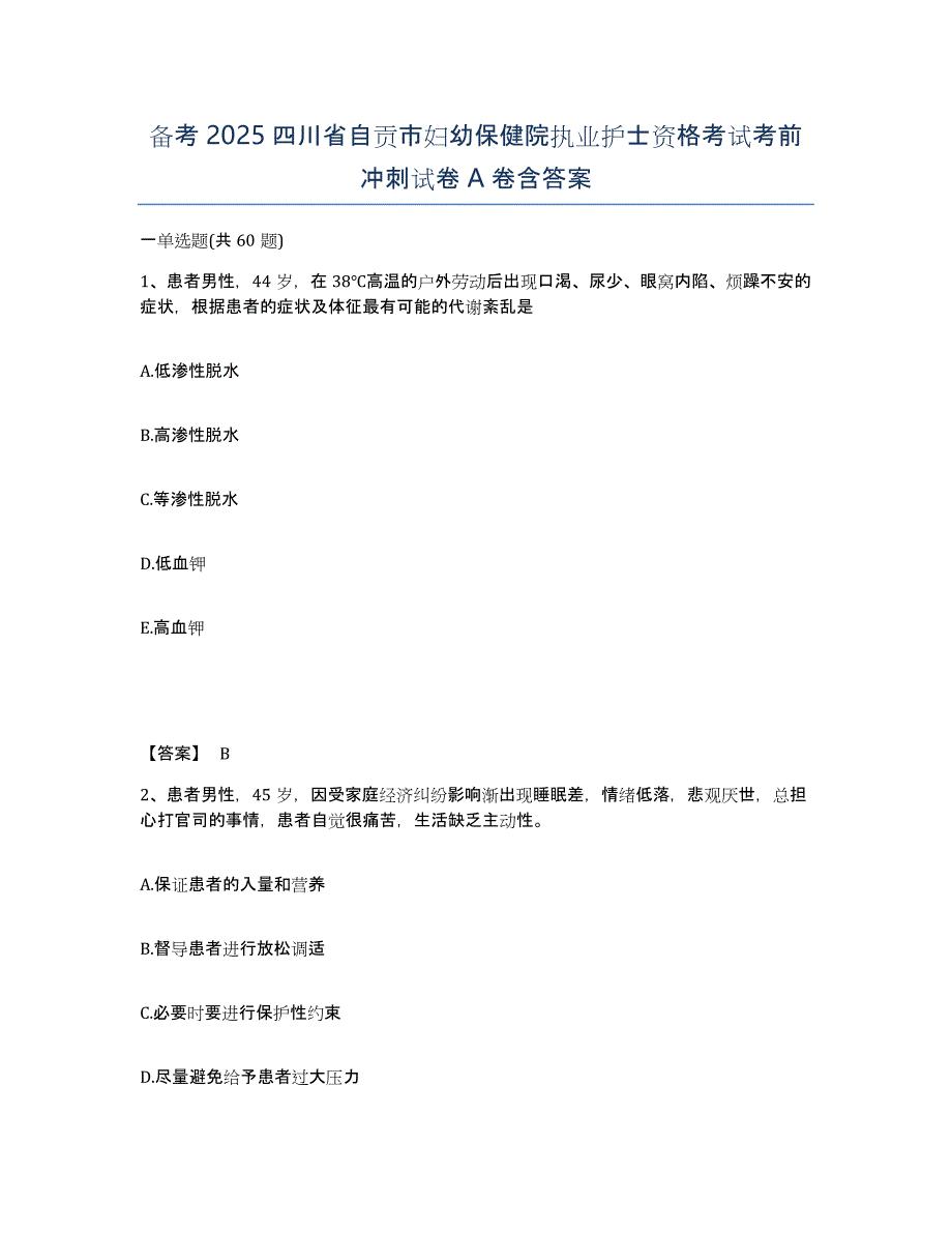 备考2025四川省自贡市妇幼保健院执业护士资格考试考前冲刺试卷A卷含答案_第1页