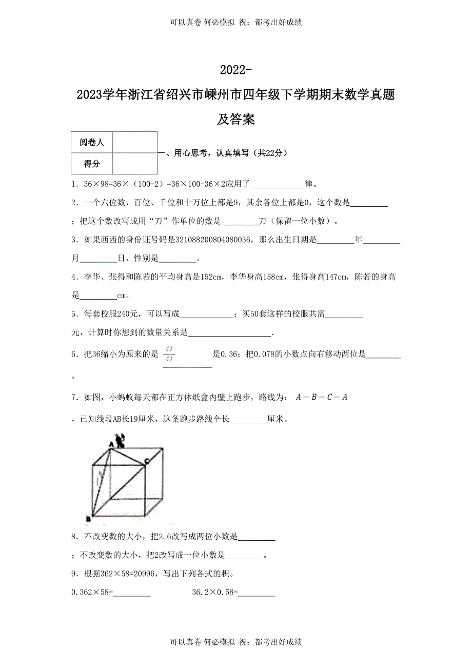 2022-2023学年浙江省绍兴市嵊州市四年级下学期期末数学真题及答案_第1页