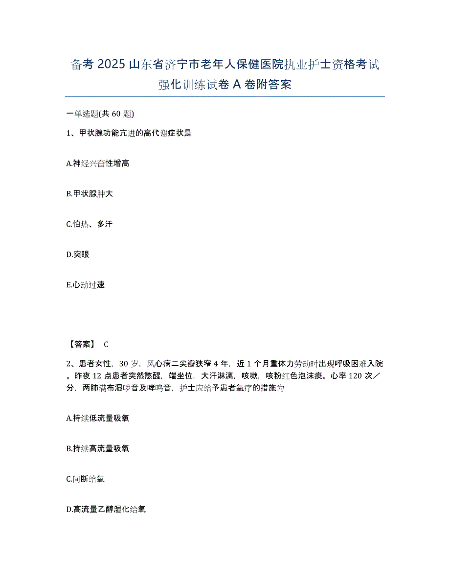 备考2025山东省济宁市老年人保健医院执业护士资格考试强化训练试卷A卷附答案_第1页