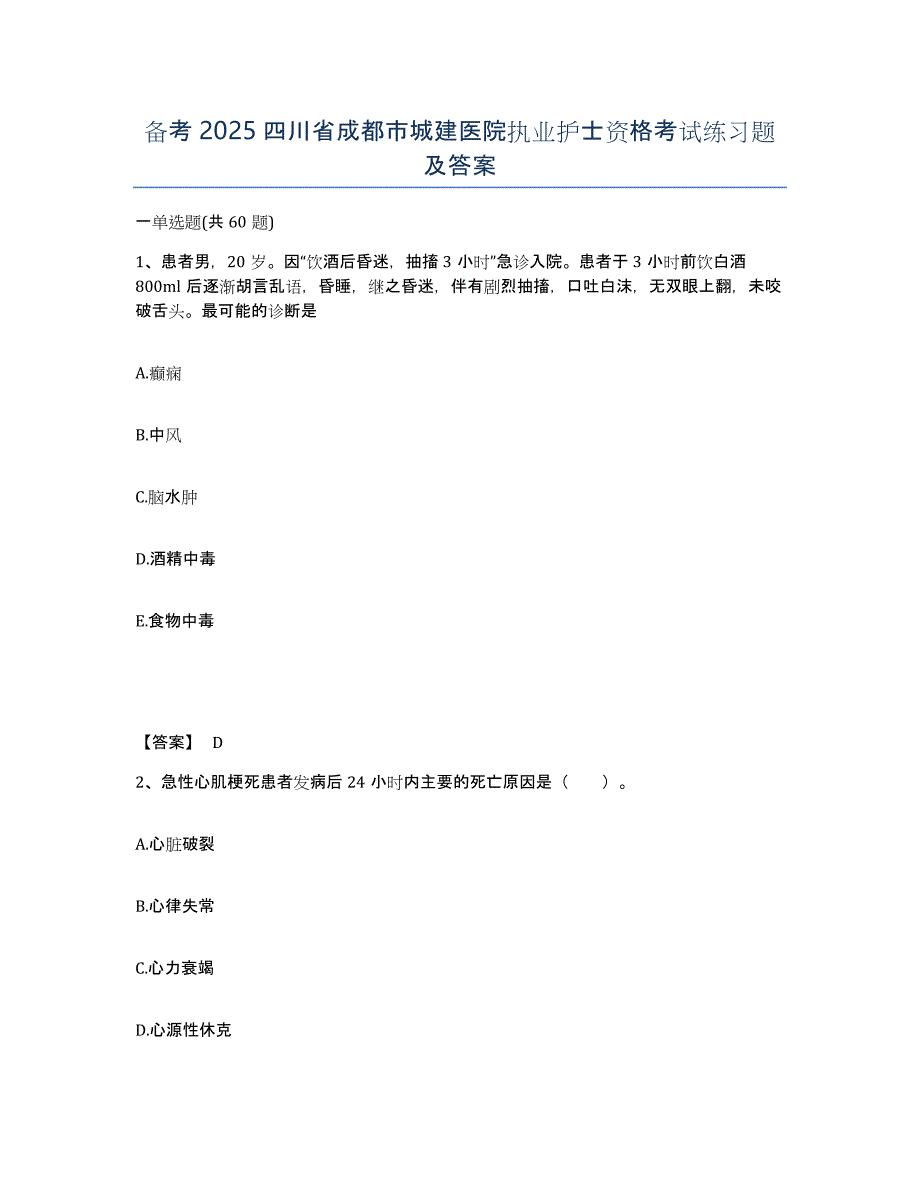 备考2025四川省成都市城建医院执业护士资格考试练习题及答案_第1页