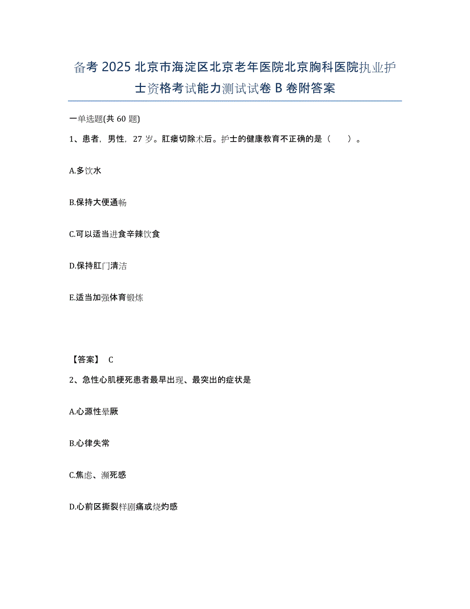 备考2025北京市海淀区北京老年医院北京胸科医院执业护士资格考试能力测试试卷B卷附答案_第1页