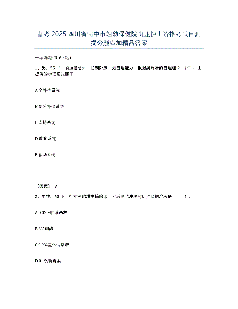 备考2025四川省阆中市妇幼保健院执业护士资格考试自测提分题库加答案_第1页